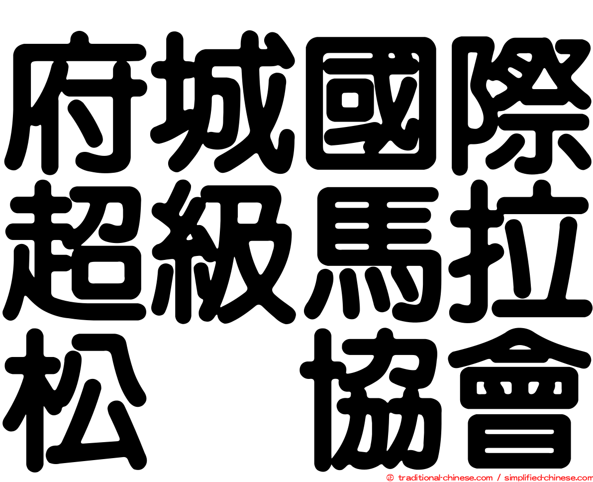 府城國際超級馬拉松　協會